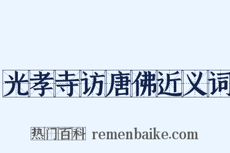 光孝寺访唐佛近义词是什么意思的图片